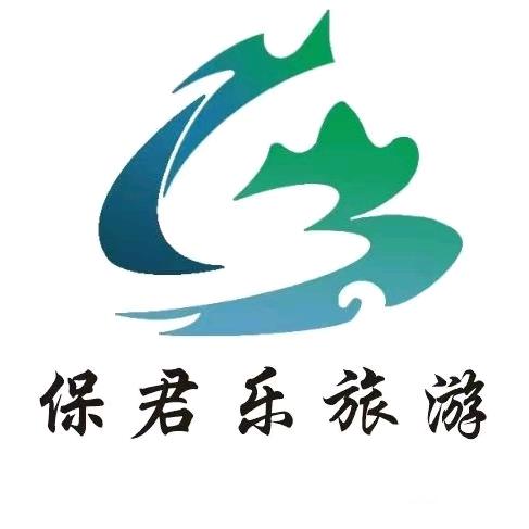 保康县保君乐旅游开发有限公司