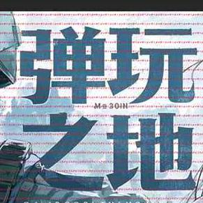 在海安玩真人CS