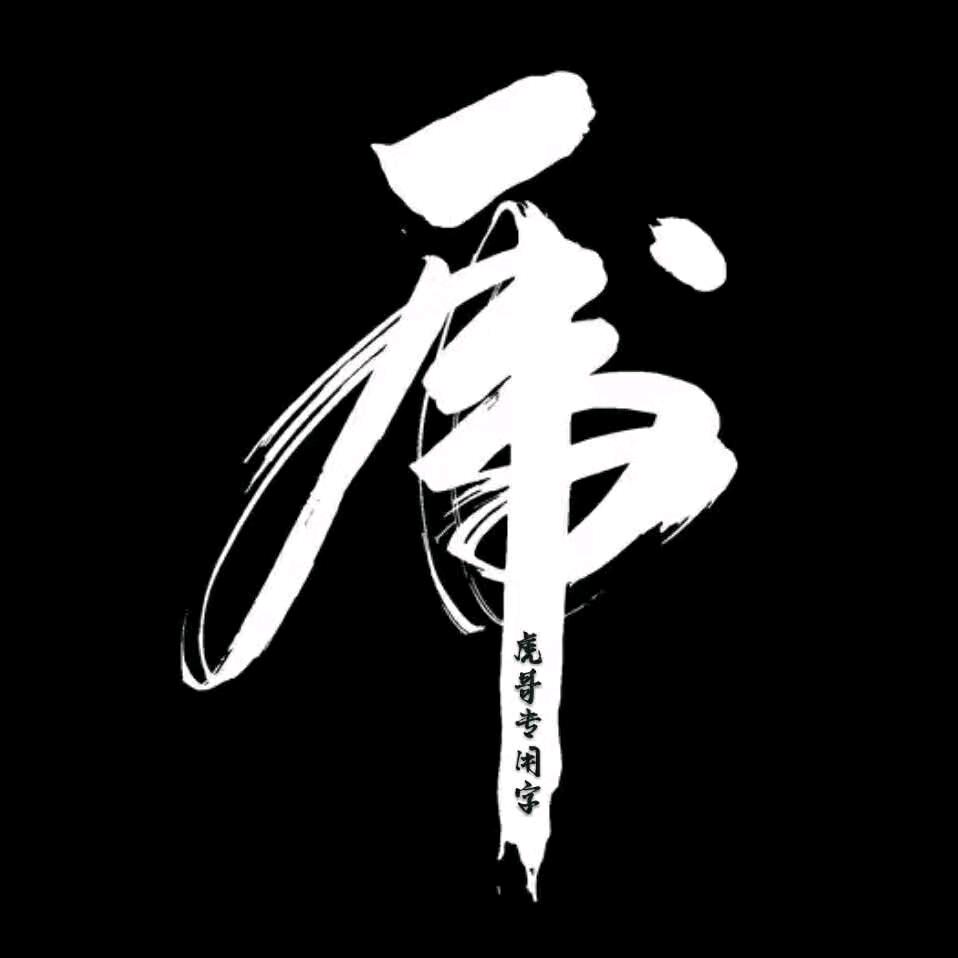 不会飞的虎哥