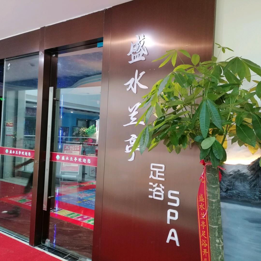 盛水兰亭足浴SPA