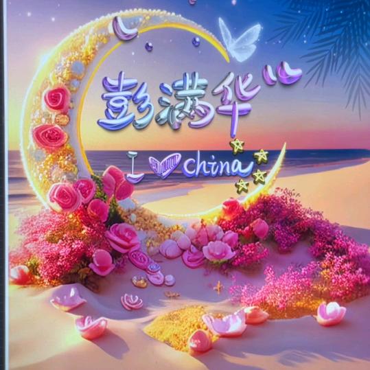🕊小彭友💕贺贺有名꧔ꦿ᭄࿐