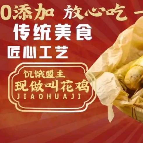 饥饿盟主叫花鸡。