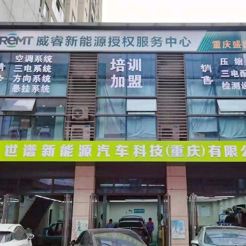 世谱新能源汽车维修