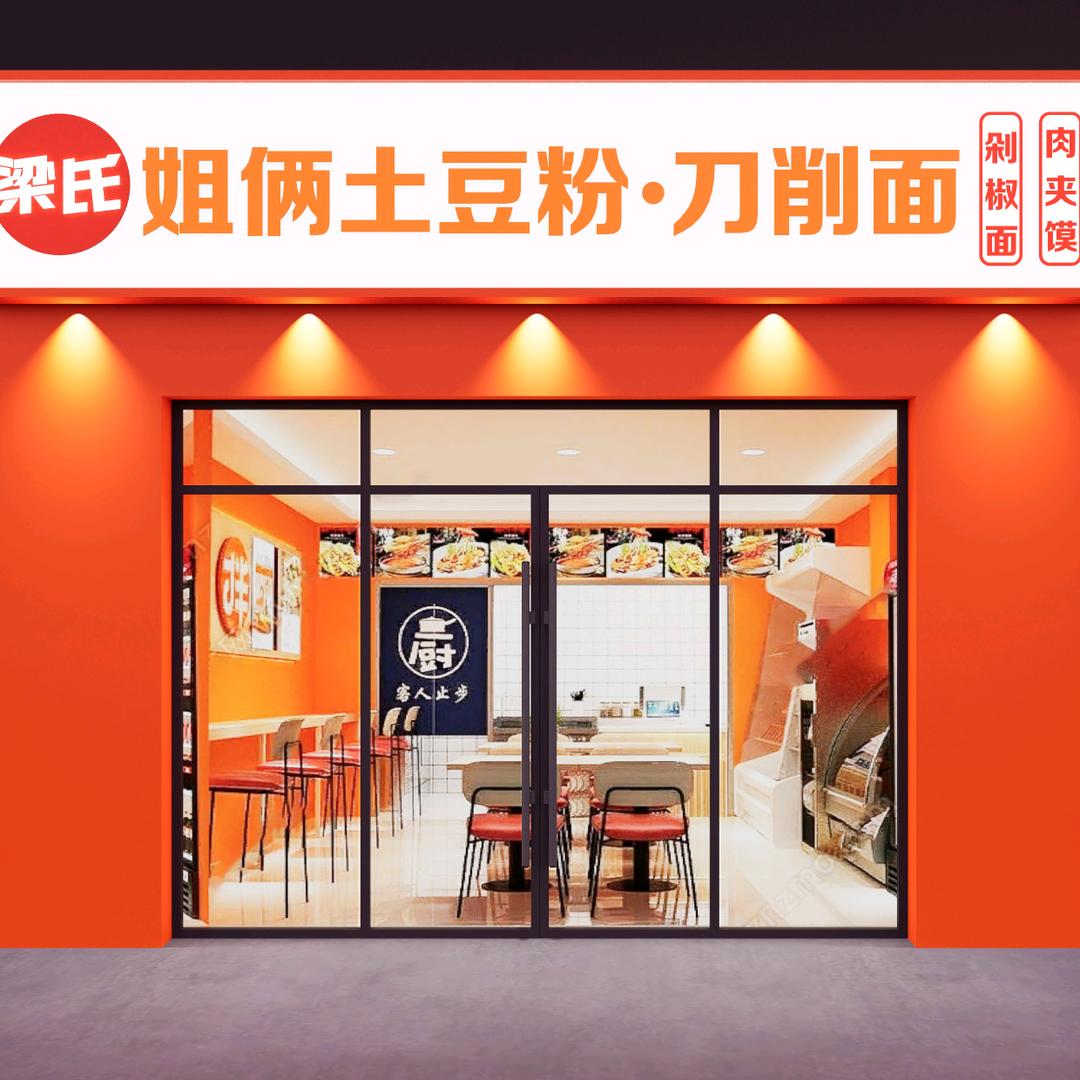 梁氏姐俩土豆粉南楼店