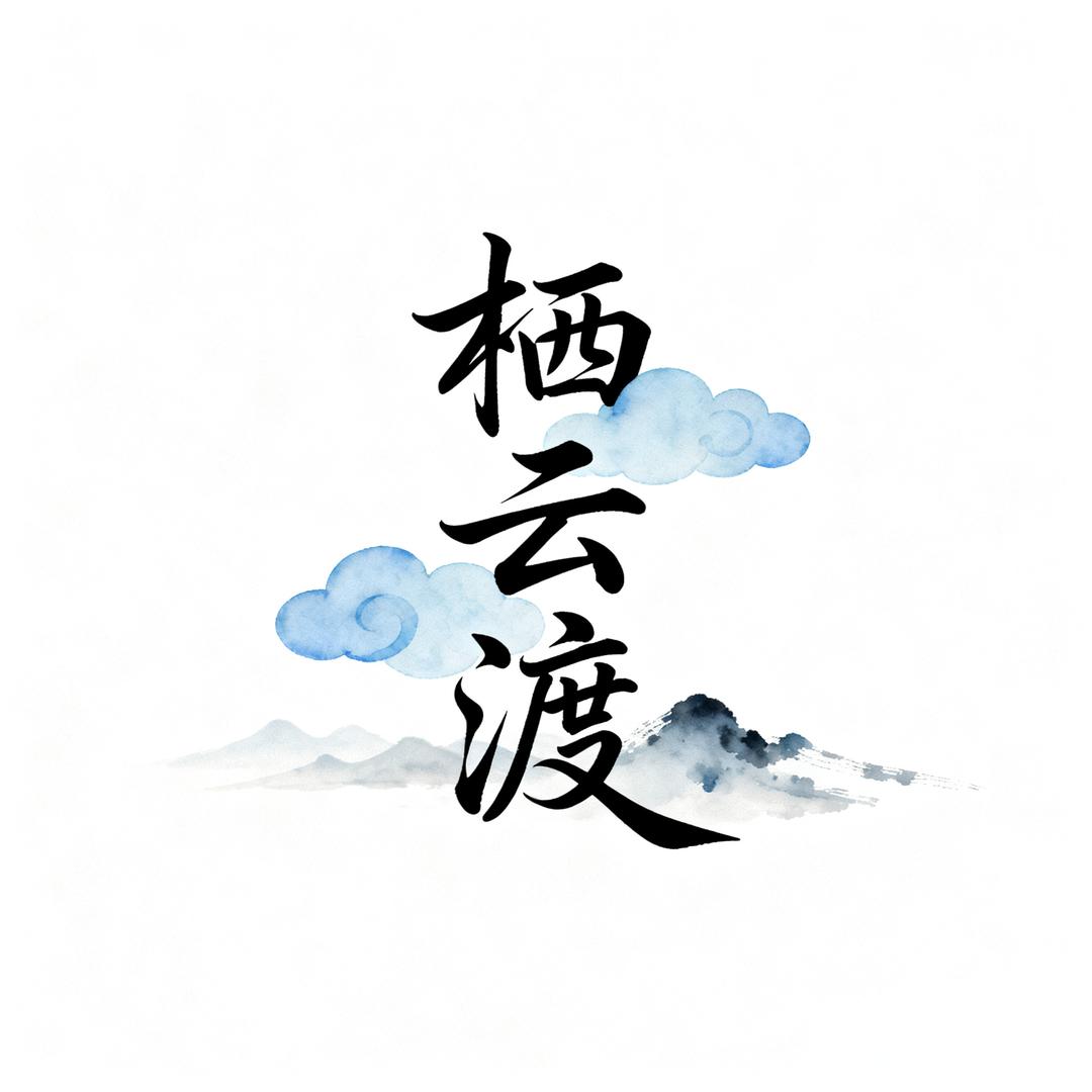 玉溪栖云渡-马锦雄