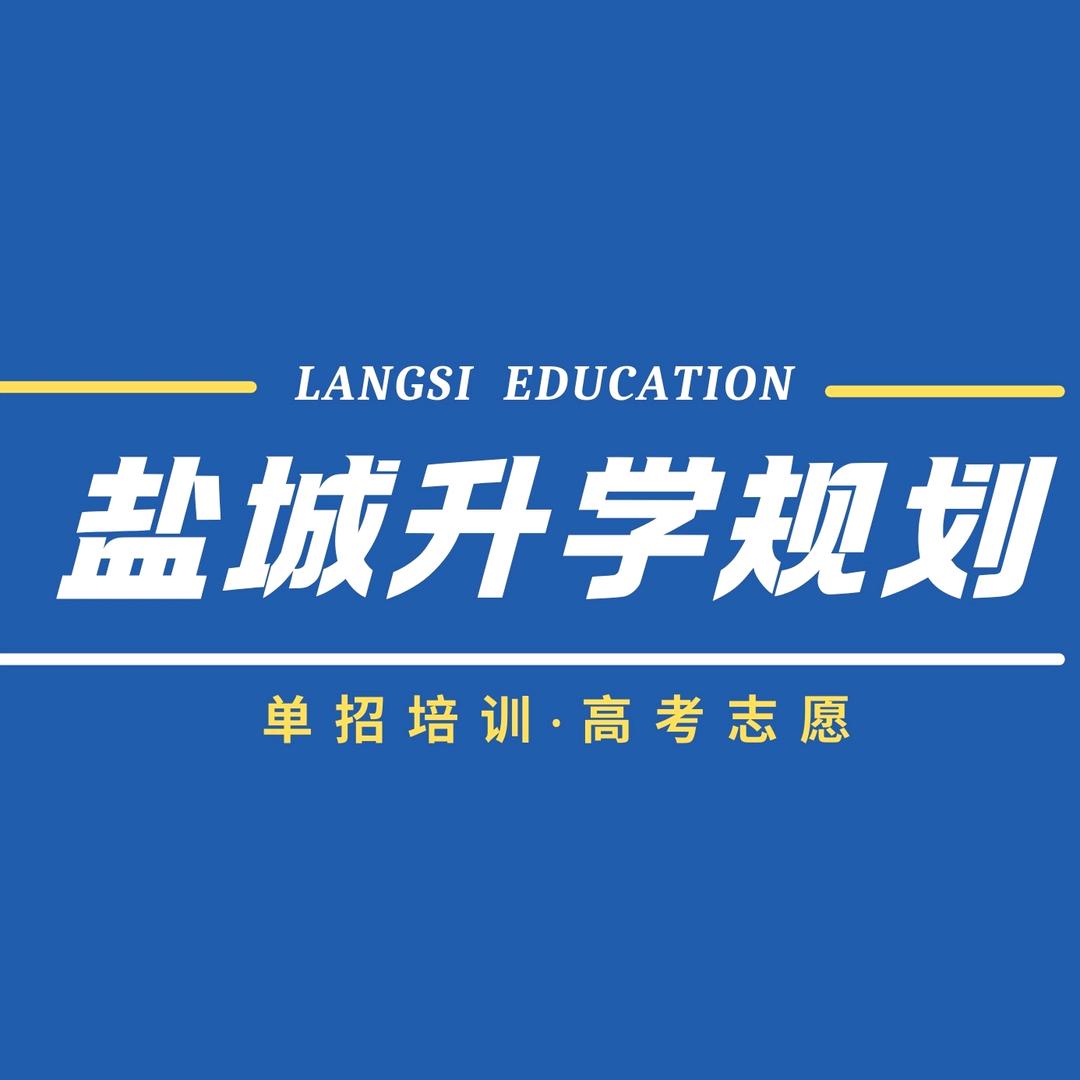 盐城升学规划（单招培训）