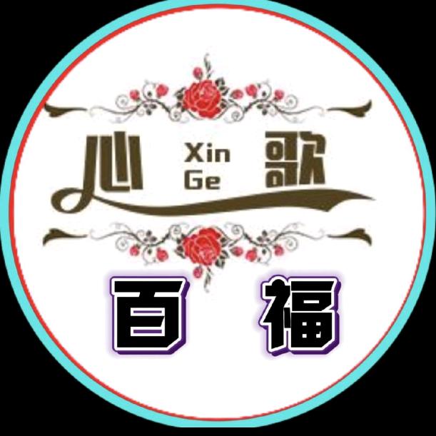 心歌百福
