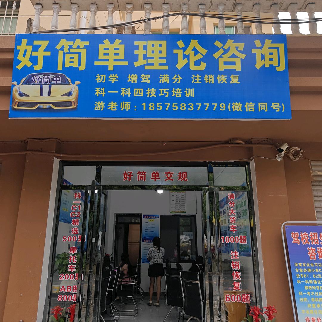 好简单交规驾考培训中心