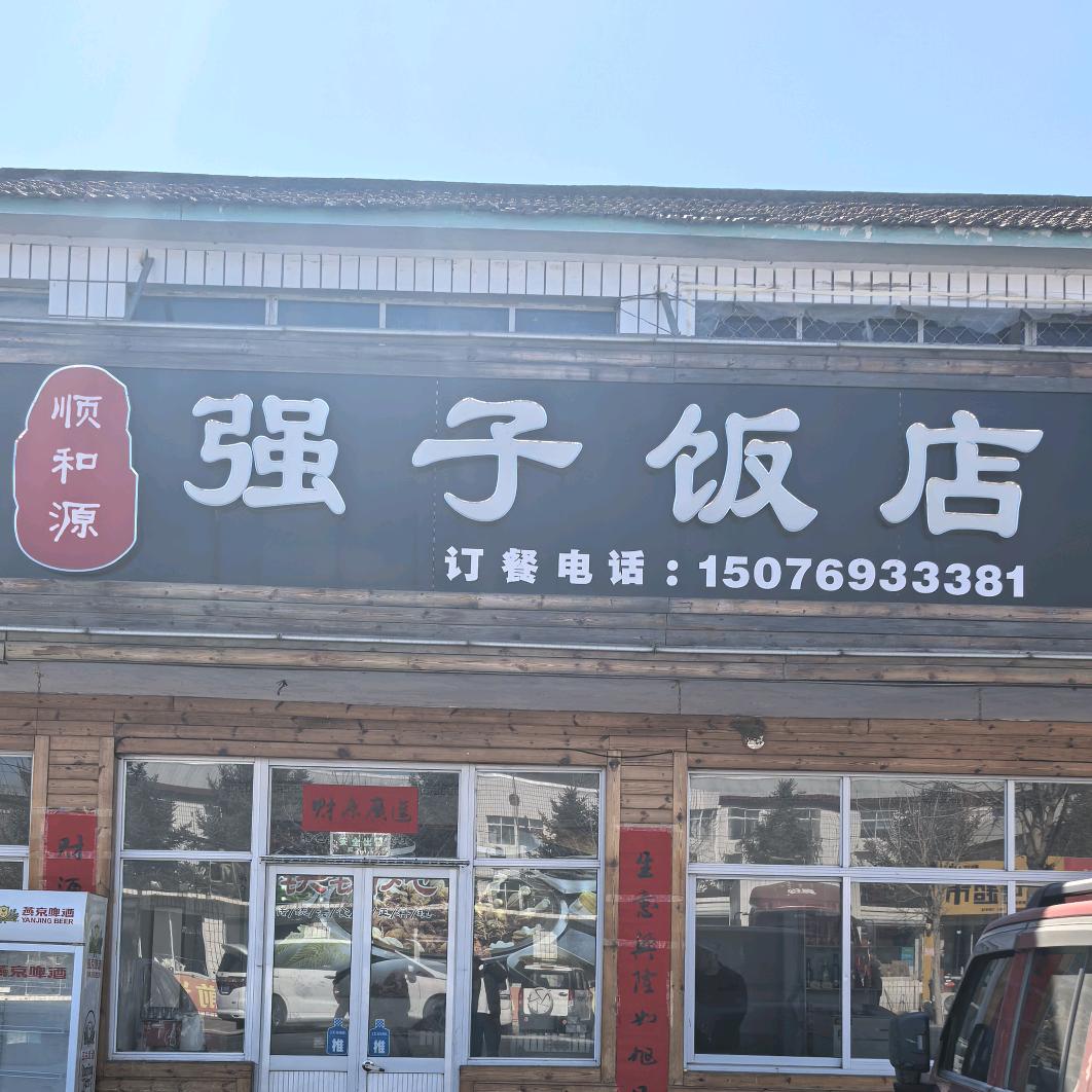 强子饭店