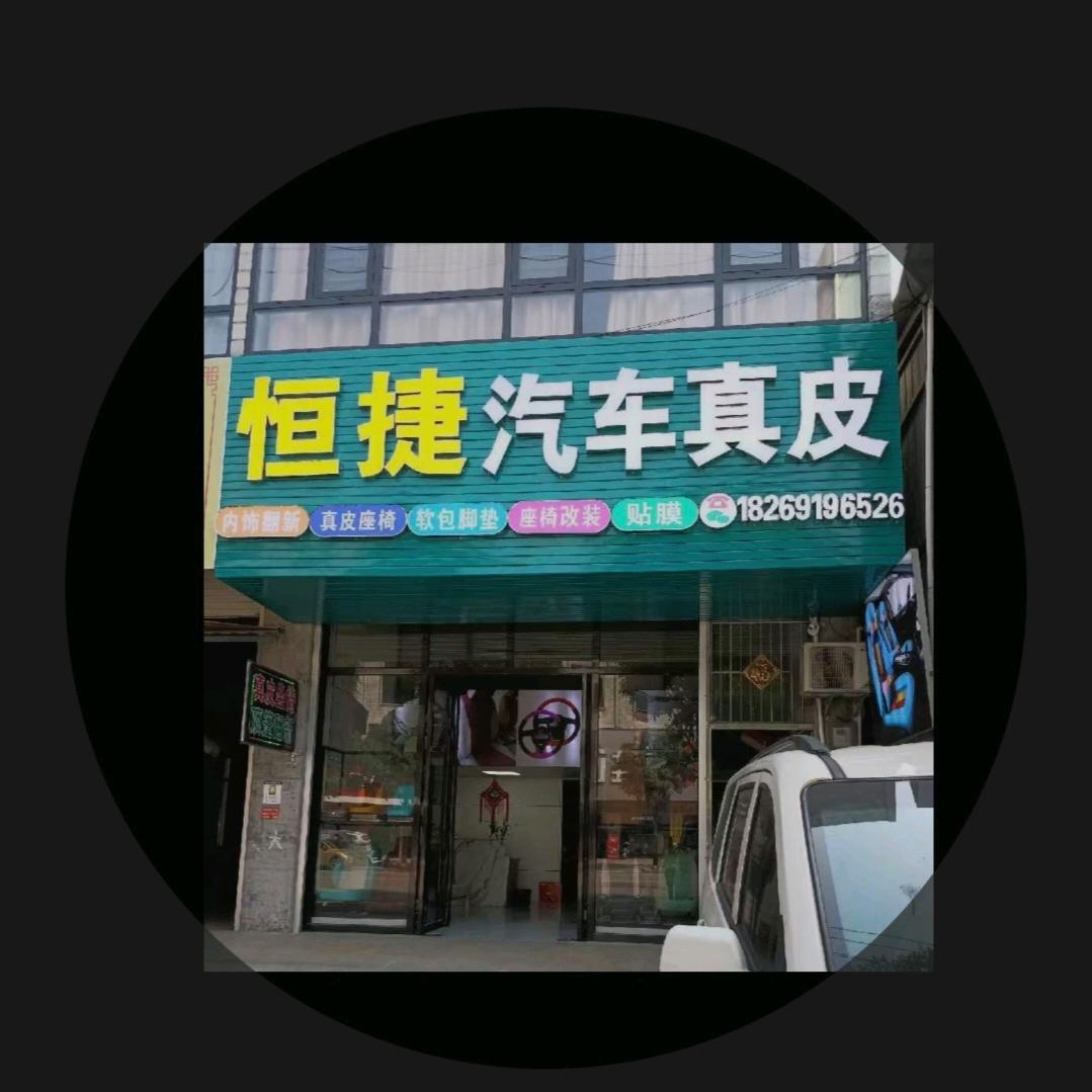 都安  恒捷 汽车座椅 脚垫 翻新