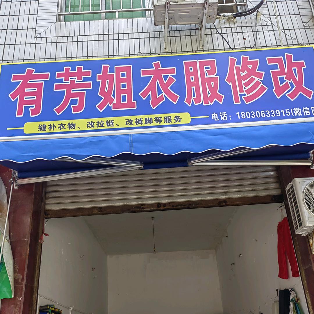 精美改衣