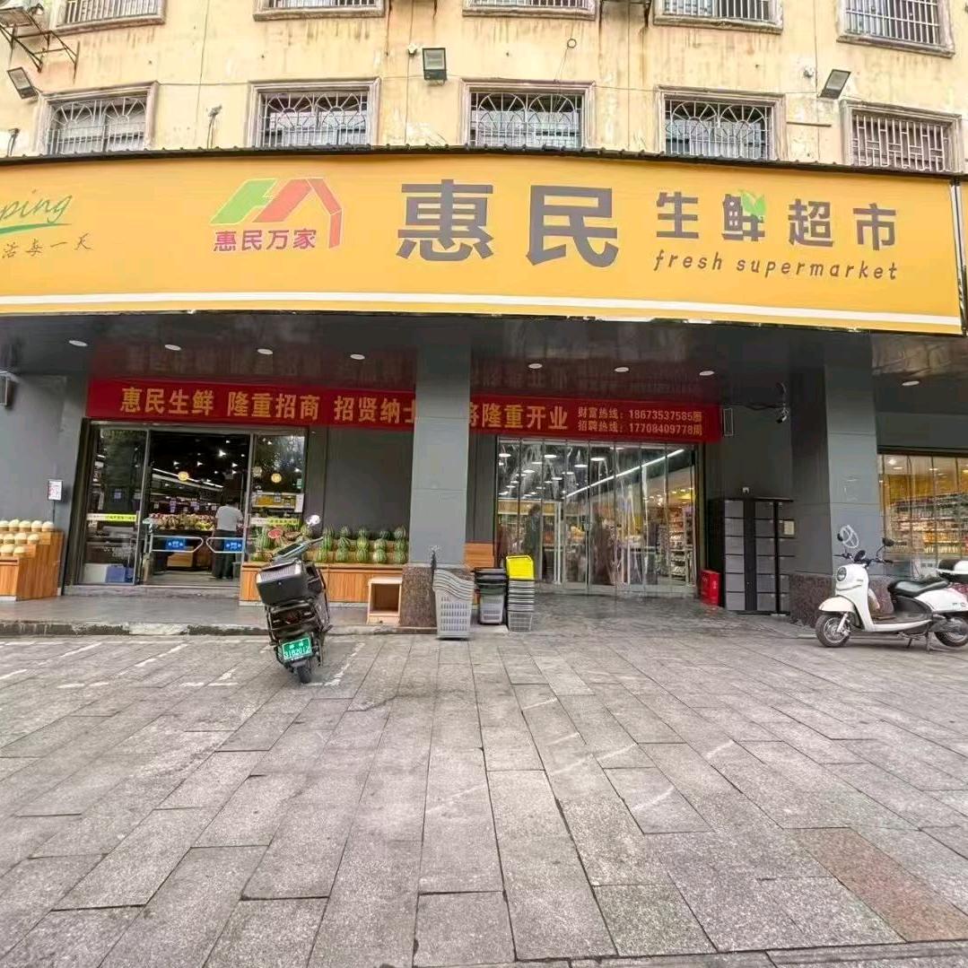 桂阳惠民生鲜超市