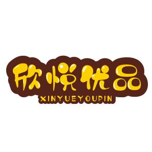 欣悦优品