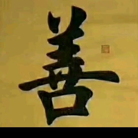 和善
