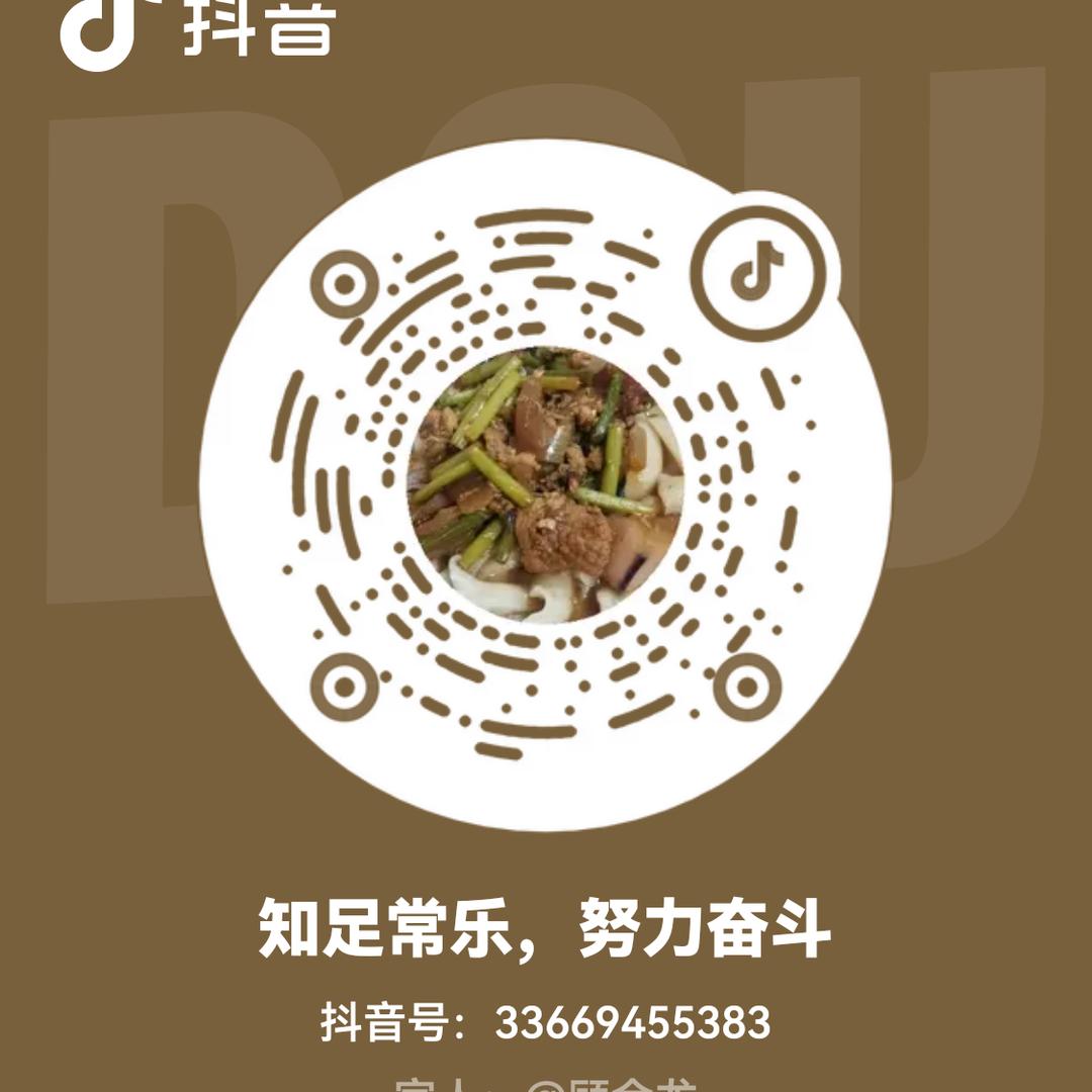 知足常乐，努力奋斗