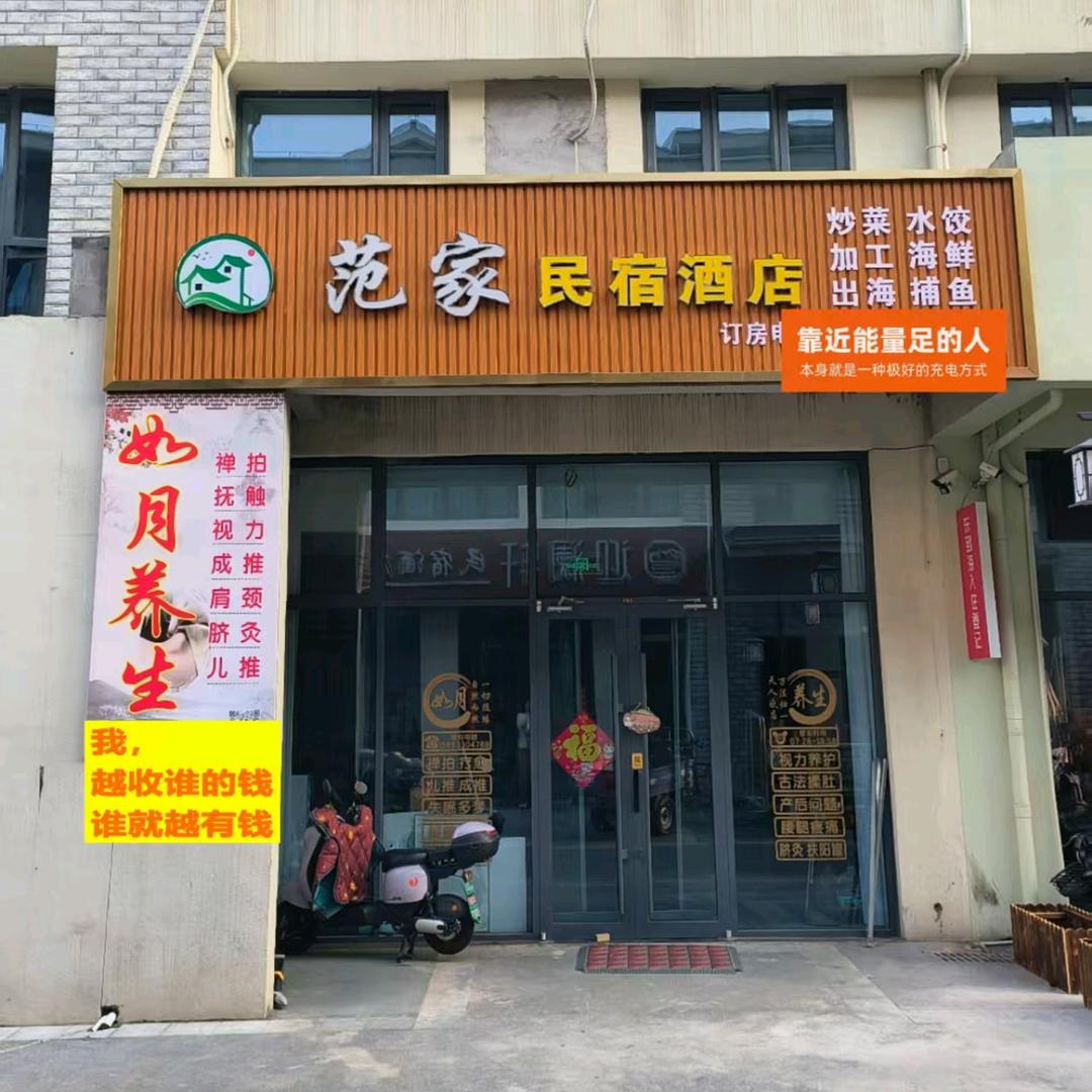 范家民宿酒店