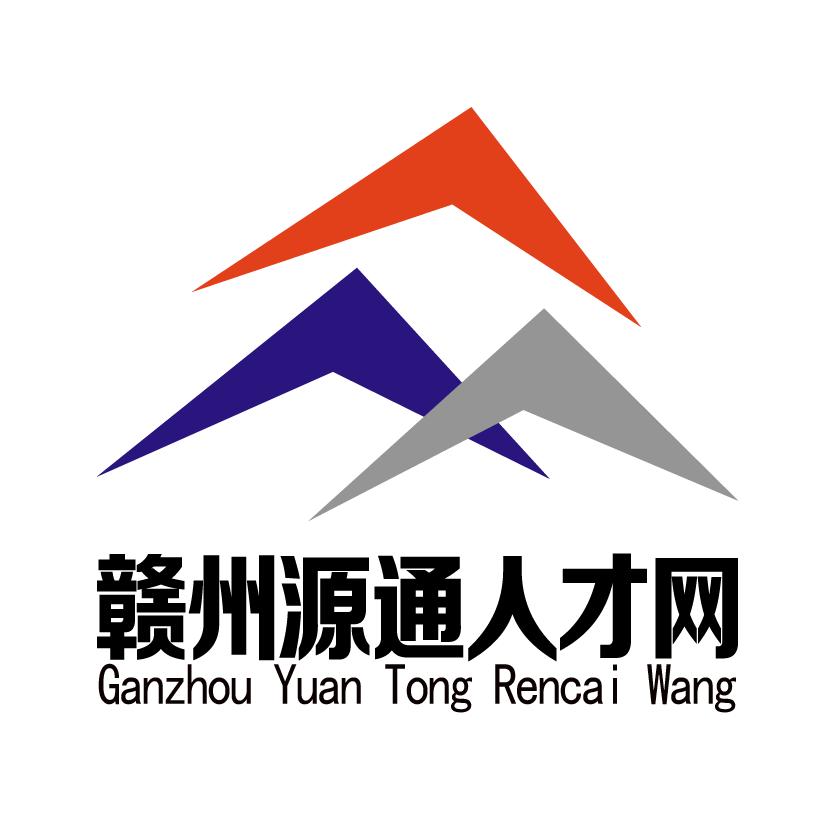 赣州源通人力资源服务有限公司