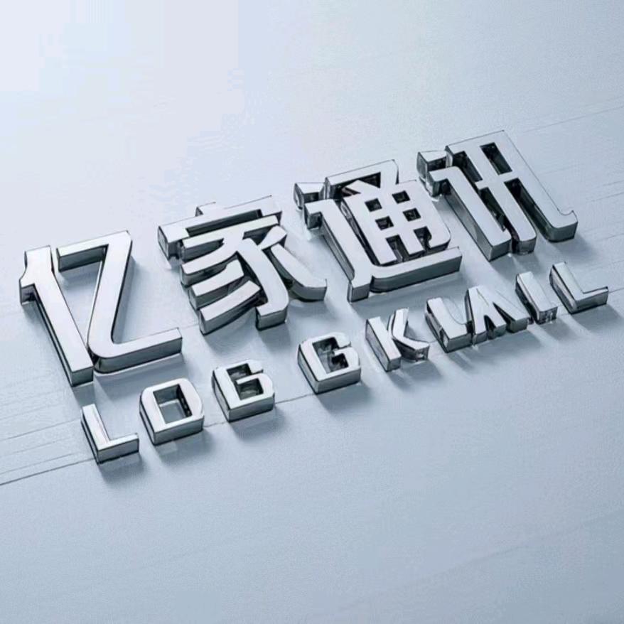 亿家通讯
