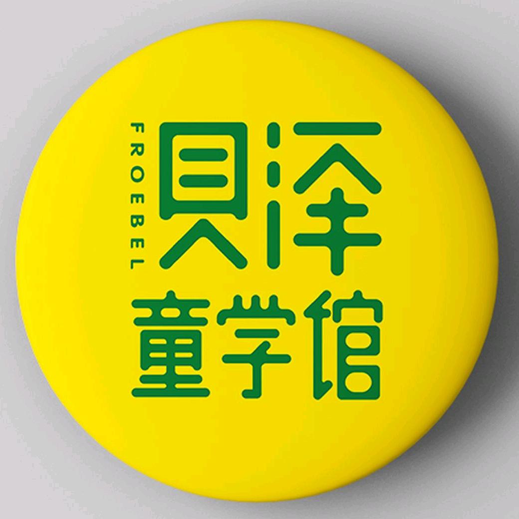 贝泽童学馆