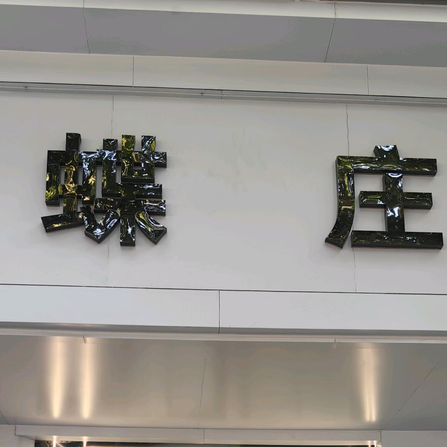 蝶庄欧韩馆