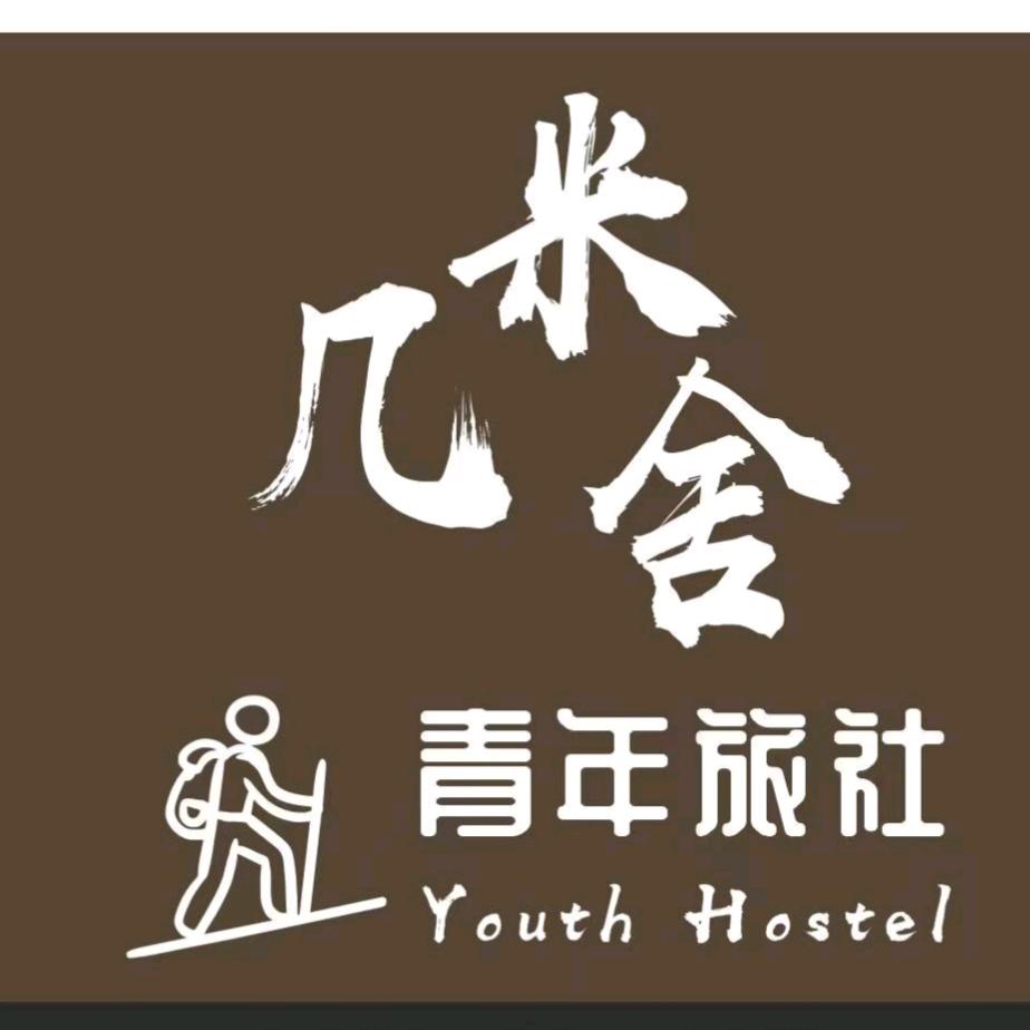 几米舍青年旅社