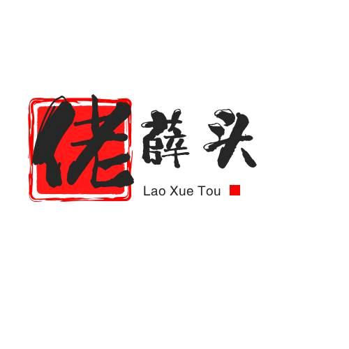 佬薛头鸭货炒饭卤味熟食