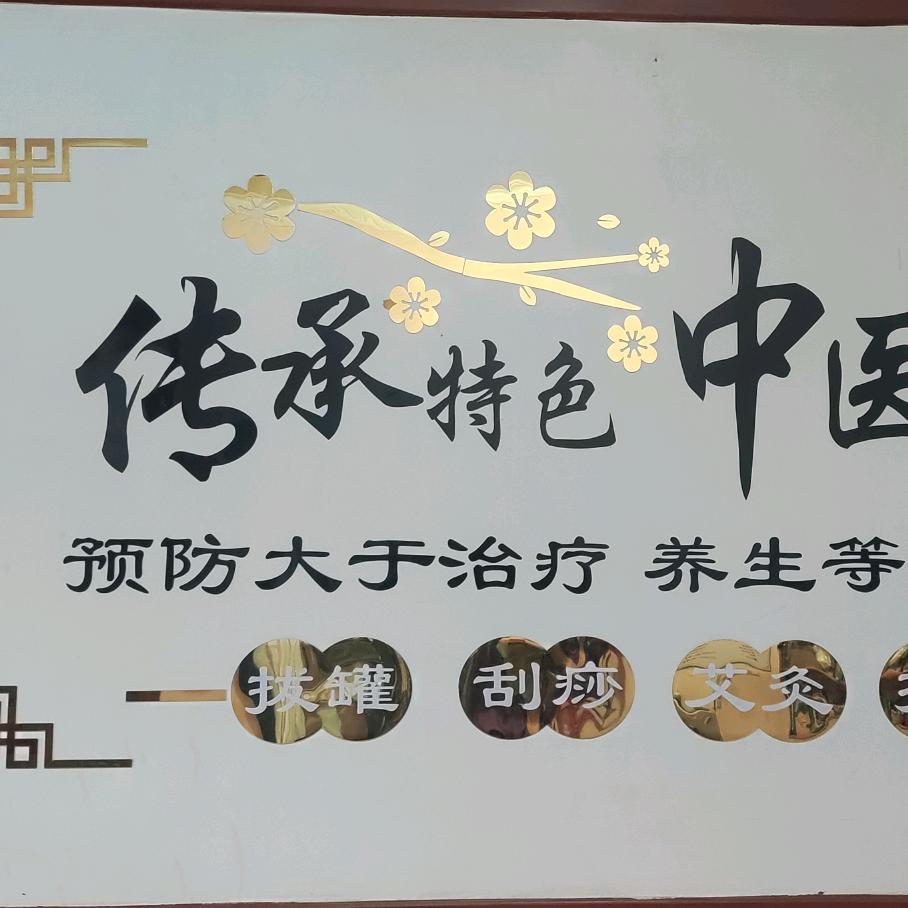 谢素萍~~亚健康调理