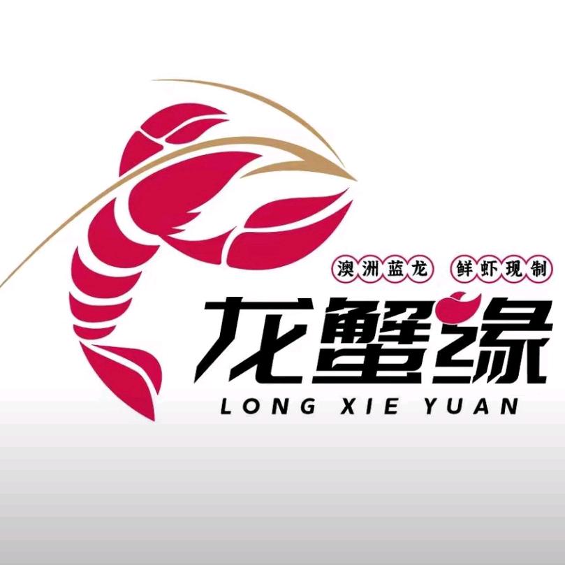 龙蟹缘龙虾馆印象南湖店