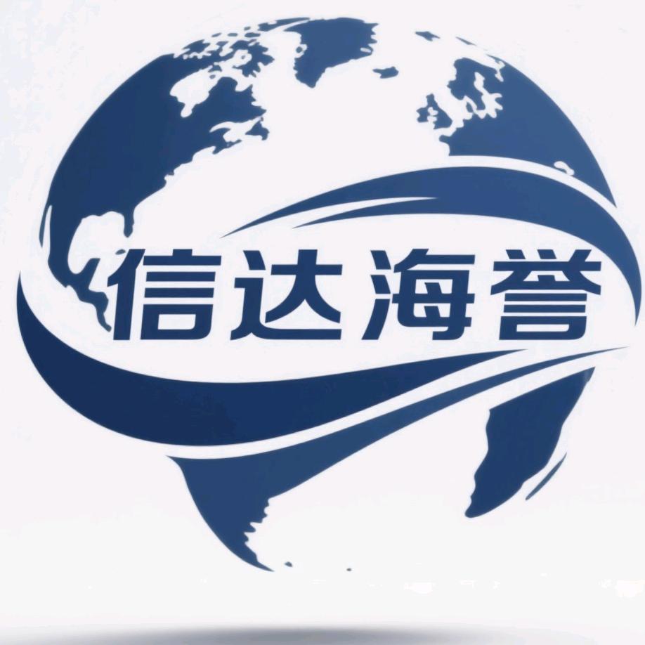 信达海誉