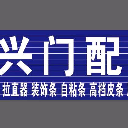 大营镇永兴门配材料1588