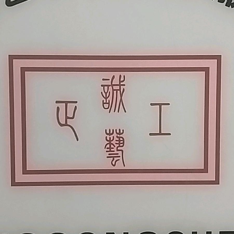 正工成艺全屋维保养护中心