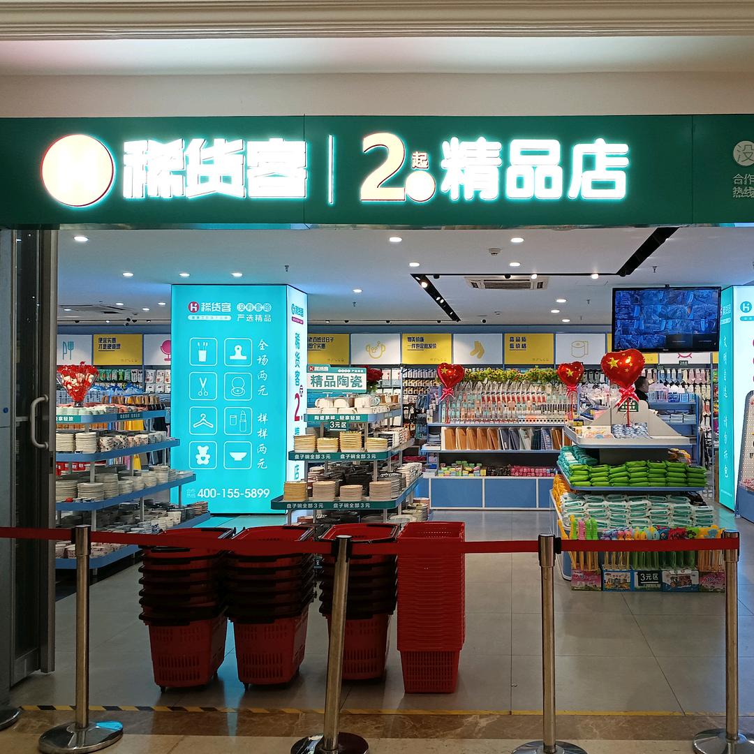 黄冈稀货客2元精品超市