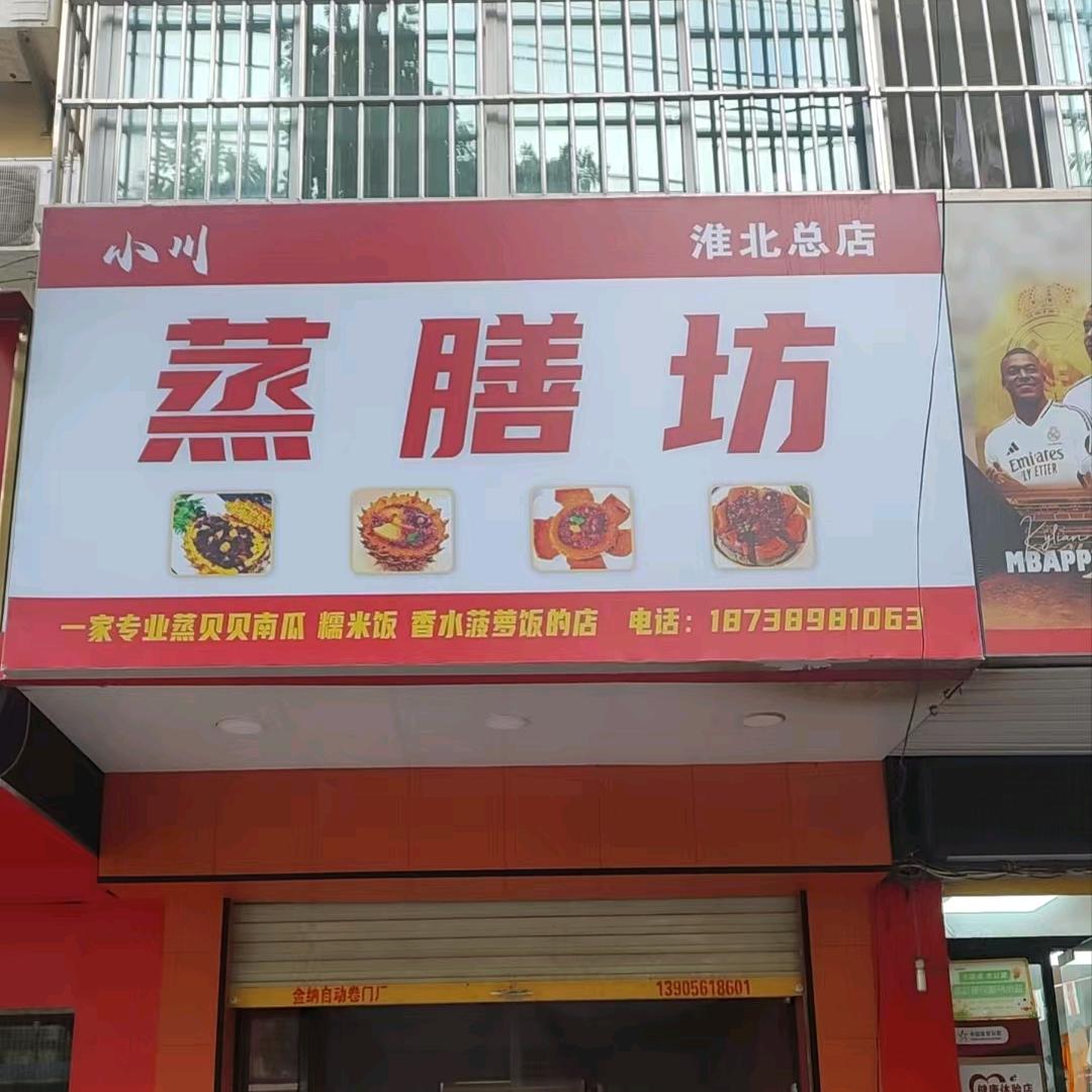 小川蒸膳坊(淮北总店)官方号
