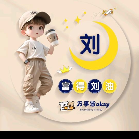 刘下美好