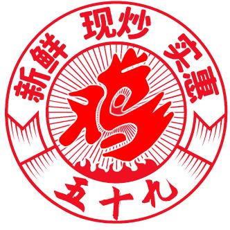 五十九号地锅鸡官方号