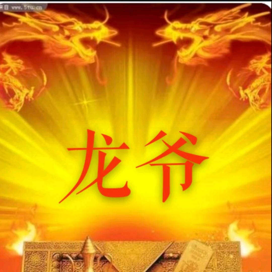 🔥🔥龙爷🔥🔥有福之人自渡金身