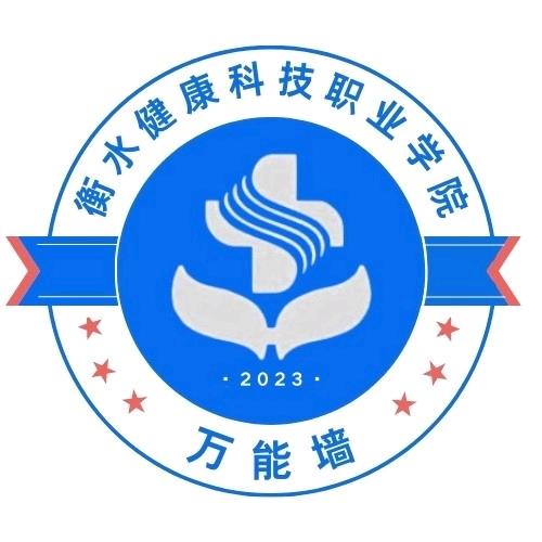 衡水健康科技职业学院万能墙