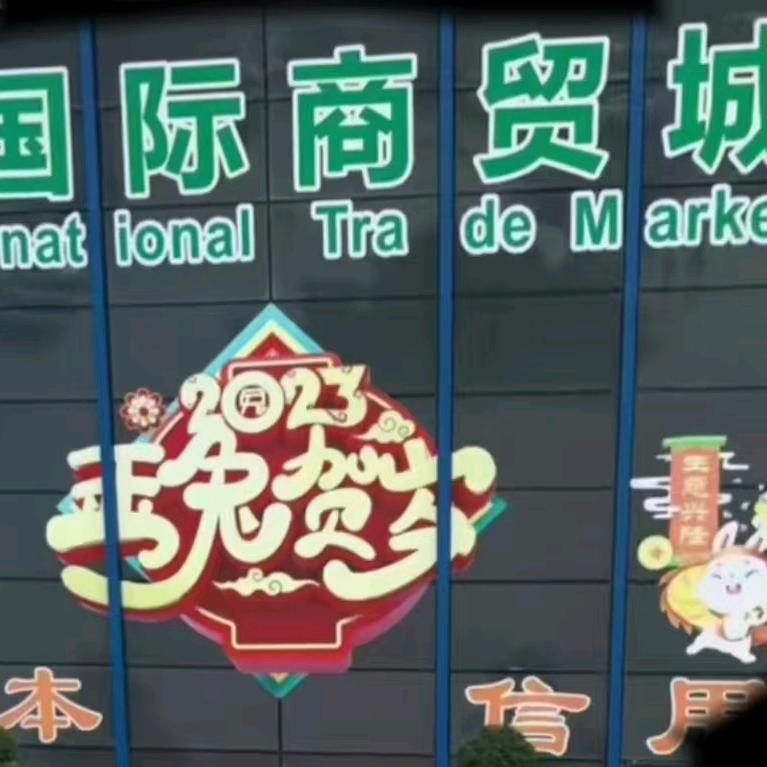 渐江商贸