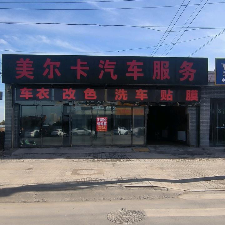 汾阳美尔卡汽车服务