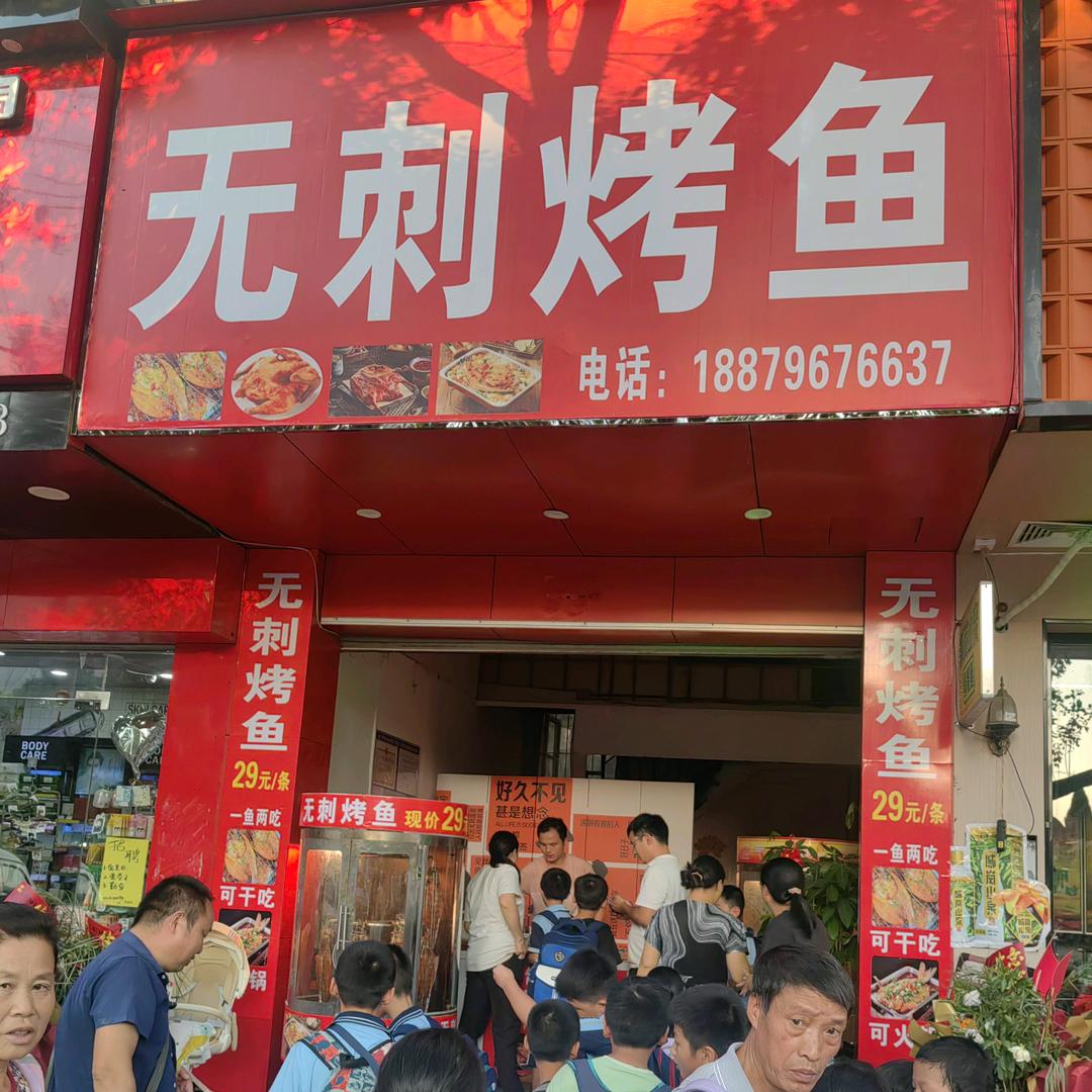 文田（无刺烤鱼）