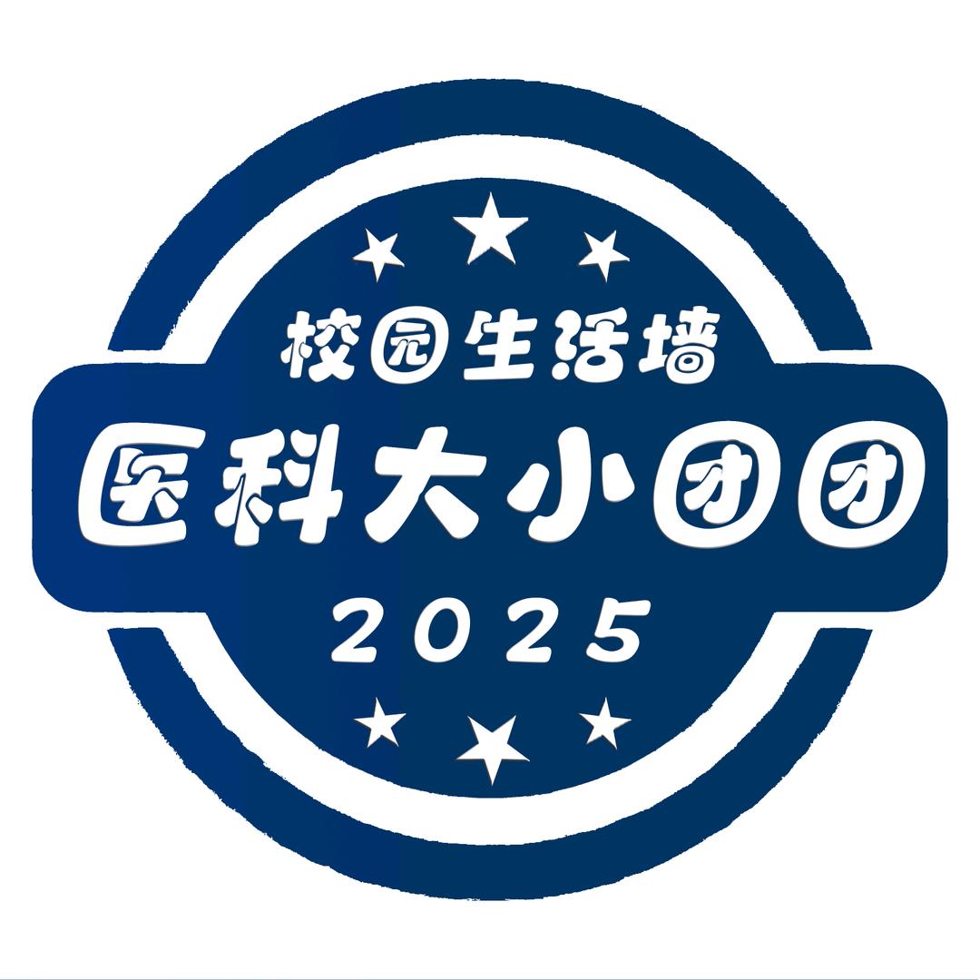 高校团团表白墙（医科大）