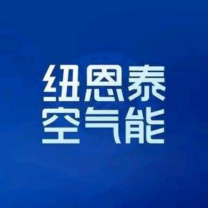 纽恩泰空气能专用号