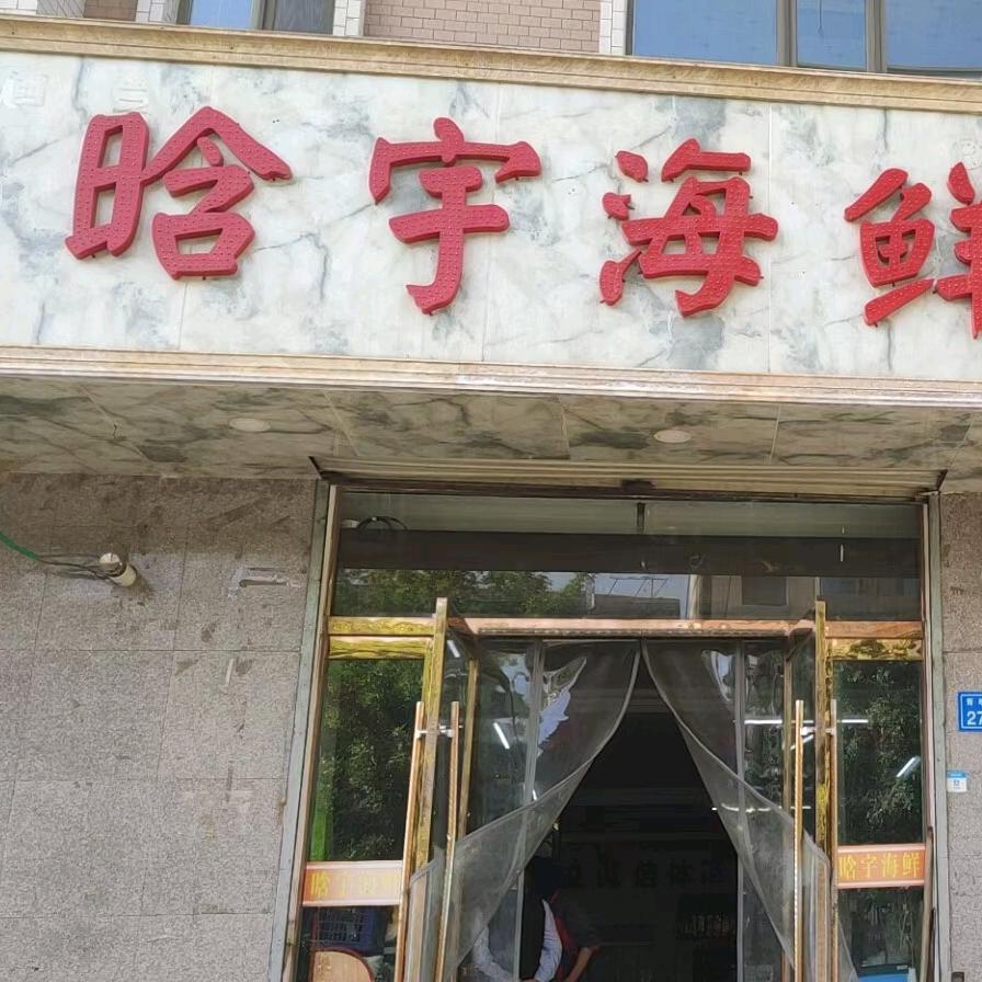 晗宇海鲜～增福苑店