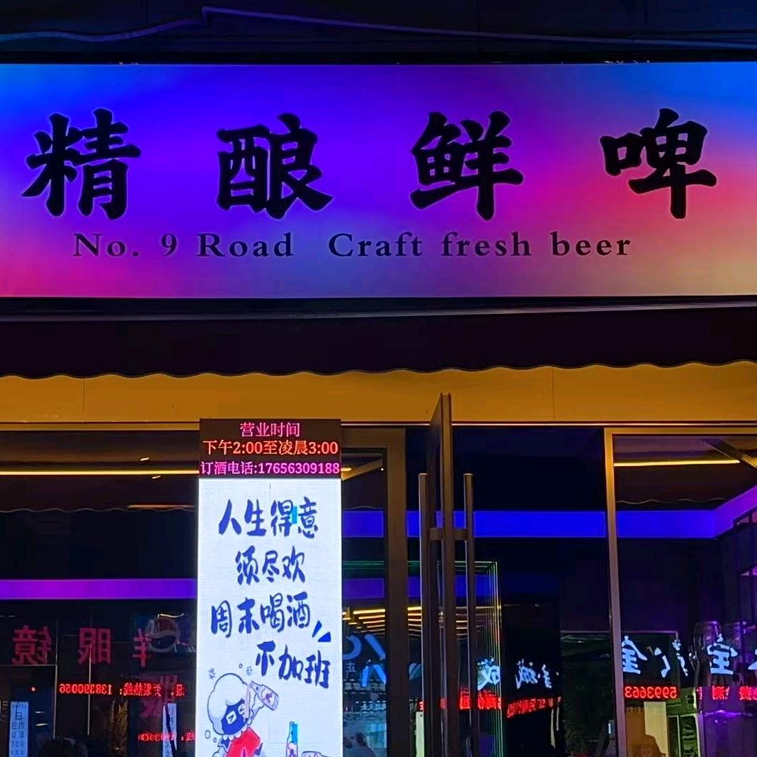 九号公路精酿鲜啤(灵发店)官方号