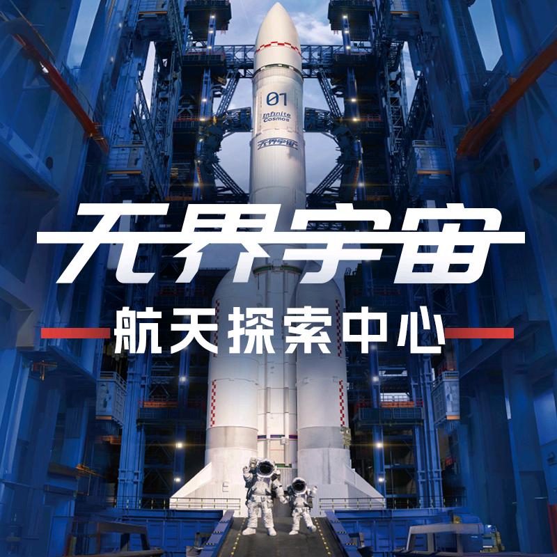 无界宇宙·航天探索中心