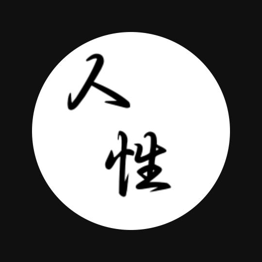 @人性