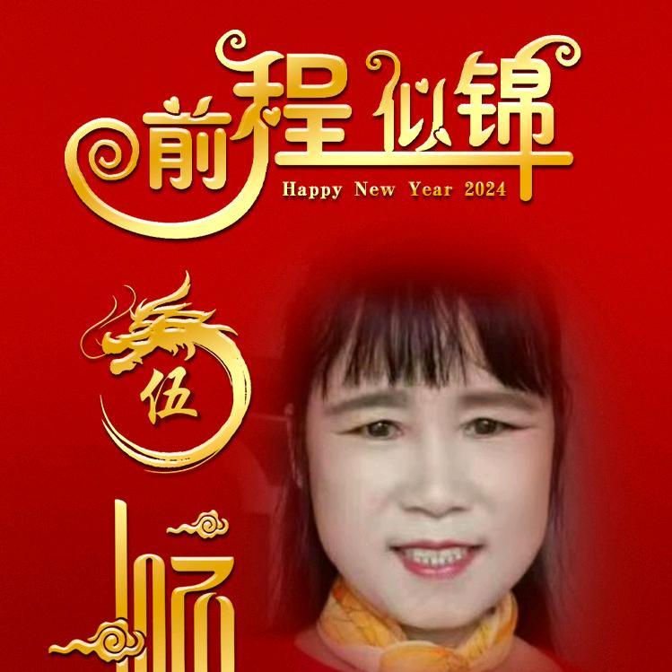 浅吟年华未央《舞味聚星》伍如华