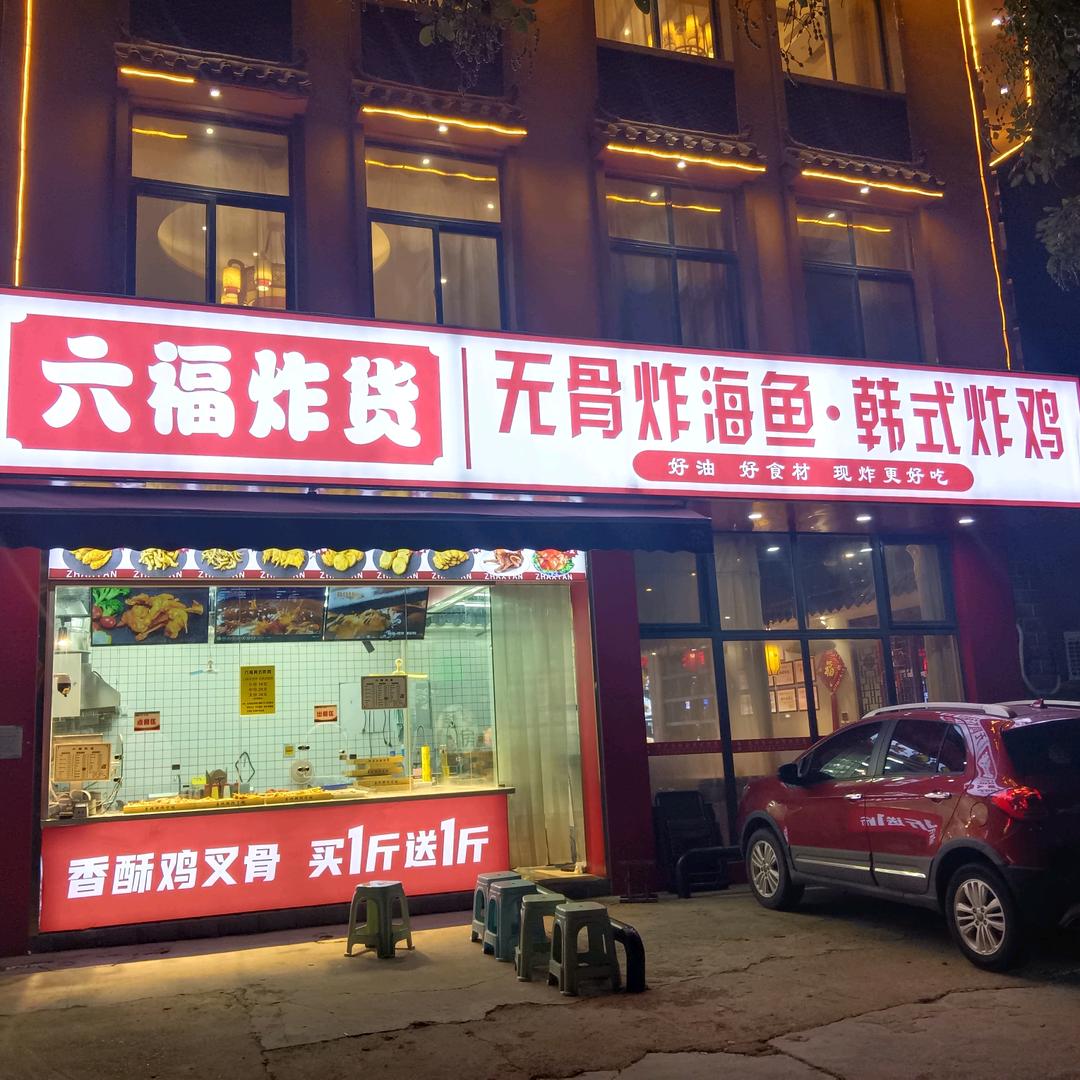 历城区王庆亮炸货铺