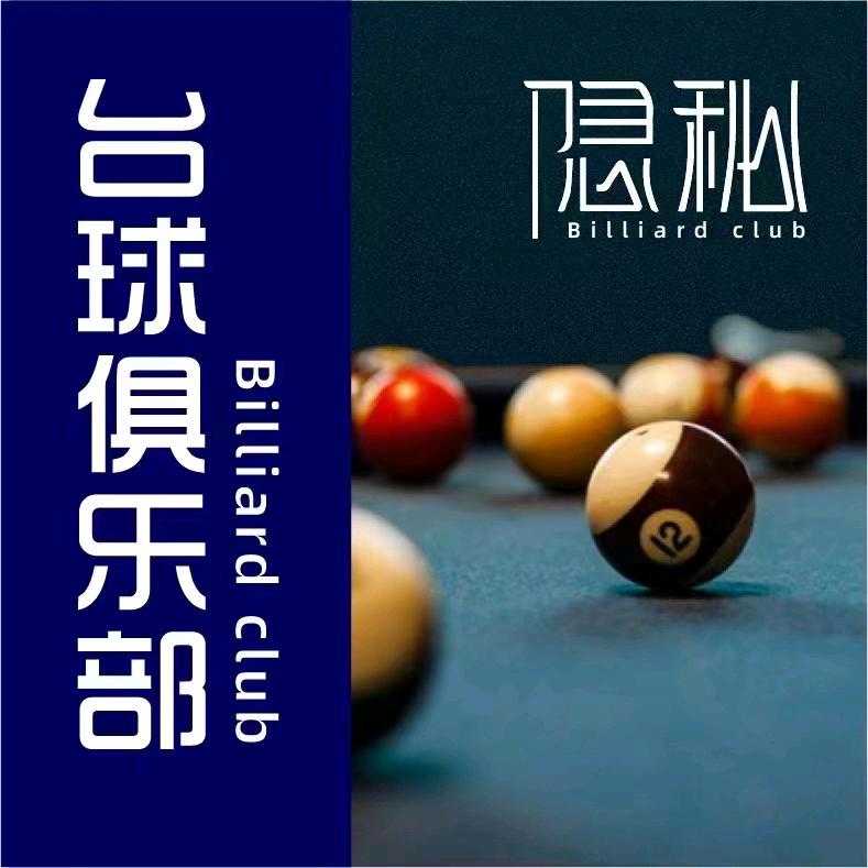 隐秘台球俱乐部