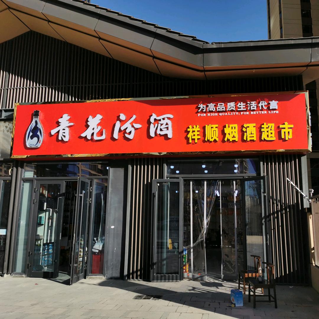 祥顺烟酒超市
